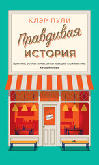 “Правдивая история” от Клэр Пули