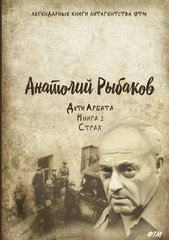 “Дети Арбата. Книга 2. Страх” от Анатолий Рыбаков