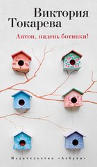 “Антон, надень ботинки! (сборник)” от Виктория Токарева