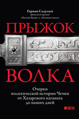 “Прыжок волка. Очерки политической истории Чечни от Хазарского каганата до наших дней” от Герман Садулаев