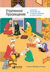 “Утраченное Просвещение. Золотой век Центральной Азии от арабского завоевания до времен Тамерлана” от Фредерик Старр