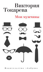 “Мои мужчины” от Виктория Токарева