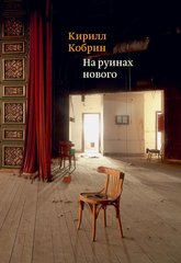 “На руинах нового: эссе о книгах” от Кирилл Кобрин