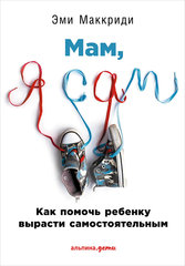 “«Мам, я сам!» Как помочь ребенку вырасти самостоятельным” от Эми Маккриди