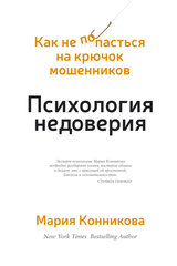 “Психология недоверия. Как не попасться на крючок мошенников” от Мария Конникова