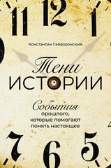 “Тени истории. События прошлого, которые помогают понять настоящее” от Константин Гайворонский