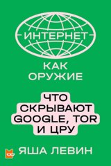 “Интернет как оружие. Что скрывают Google, Tor и ЦРУ” от Яша Левин