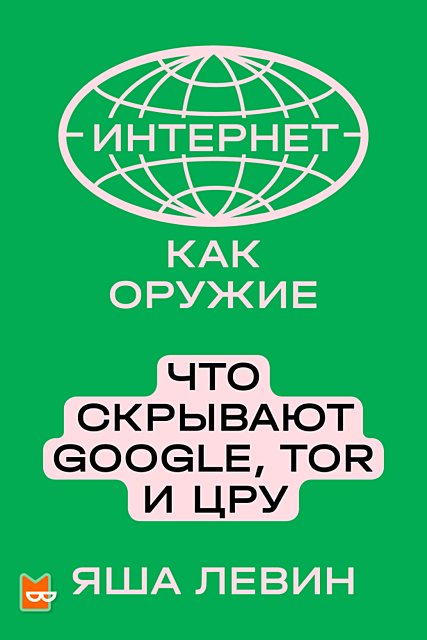 Интернет как оружие. Что скрывают Google, Tor и ЦРУ