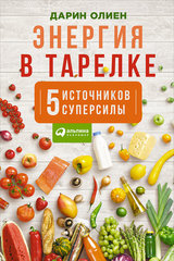 “Энергия в тарелке. Пять источников суперсилы” от Дарин Олиен