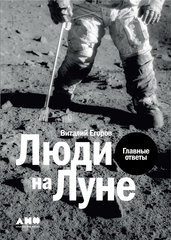 “Люди на Луне. Главные ответы” от Виталий Егоров