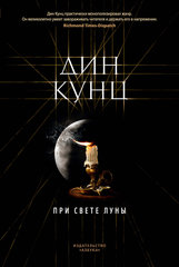 “При свете луны” от Дин Кунц