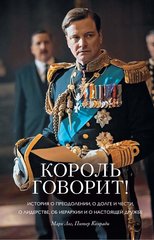 “Король говорит!” от Марк Лог, Питер Конради