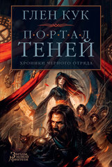 “Хроники Черного Отряда. Портал Теней” от Глен Кук