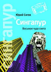 “Сингапур. Восьмое чудо света” от Юрий Сигов