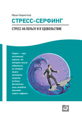“Стресс-серфинг. Стресс на пользу и в удовольствие” от Иван Кириллов