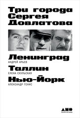 “Три города Сергея Довлатова” от Александр Генис, Андрей Арьев, Елена Скульская