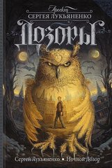 “Ночной Дозор” от Сергей Лукьяненко